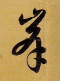 峰字的其他书法字体