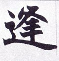 夆字的其他书法字体