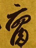 腐字的其他书法字体