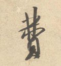 费 Calligraphy