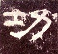 功字的其他书法字体