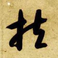榑字的其他书法字体