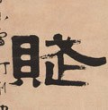 赋字的其他书法字体