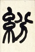 纷字的其他书法字体
