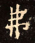 唐 欧阳询《九成宫醴泉铭》-碑帖: 弗