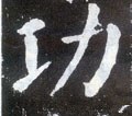 功字的其他书法字体