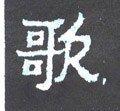 歌字的其他书法字体