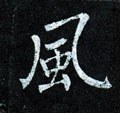 风字的其他书法字体