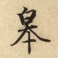 鼛字的其他书法字体