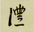 沣字的其他书法字体