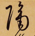 隔字的其他书法字体
