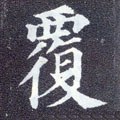 覄字的其他书法字体