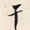 干字的其他书法字体