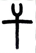 干字的其他书法字体