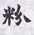 粉字的其他书法字体