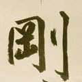 刚字的其他书法字体