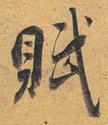 赋字的其他书法字体