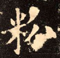粉字的其他书法字体