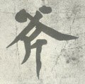 鈇字的其他书法字体