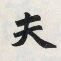 夫字的其他书法字体