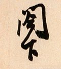 閣 Calligraphy