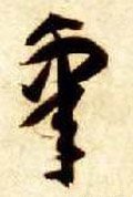 鼛字的其他书法字体