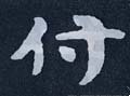 付字的其他书法字体