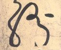 纷字的其他书法字体