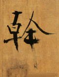 干字的其他书法字体