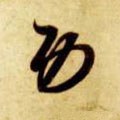 功字的其他书法字体