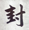 峯字的其他书法字体