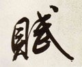 赋字的其他书法字体