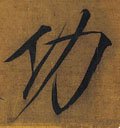 功字的其他书法字体