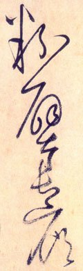 粉字的其他书法字体