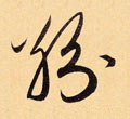 纷字的其他书法字体