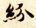 纷字的其他书法字体