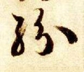 纷字的其他书法字体