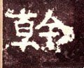 干字的其他书法字体
