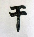 干字的其他书法字体