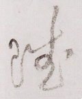 赋字的其他书法字体