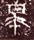 鼛字的其他书法字体