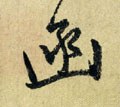 凾字的其他书法字体