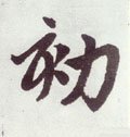 勓字的其他书法字体