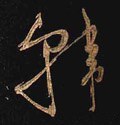 韓字的其他书法字体