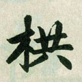 拱字的其他书法字体