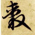 毂字的其他书法字体
