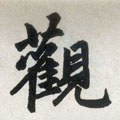 觀字的其他书法字体
