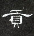 貢字的其他书法字体