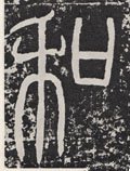 鉌字的其他书法字体