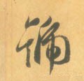 號字的其他书法字体